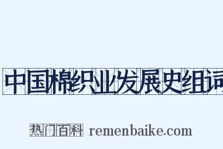中国棉织业发展史组词是什么意思的图片